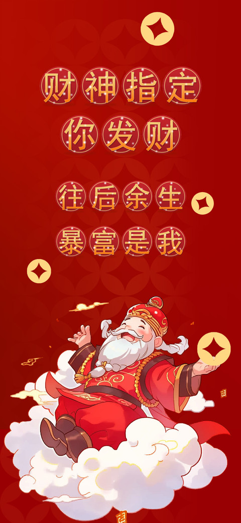 财神指定你发财 screenshot