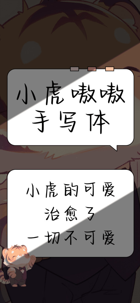 小虎嗷嗷手写体 screenshot