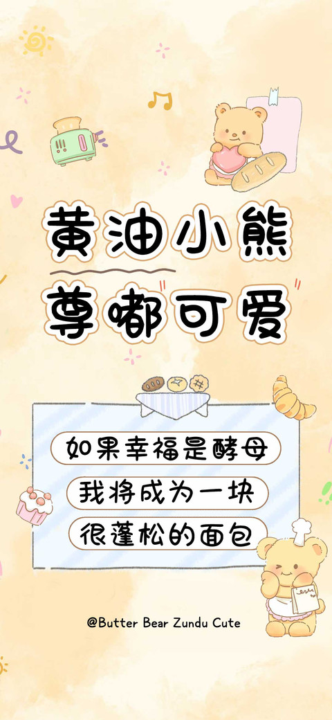 黄油小熊尊嘟可爱 screenshot
