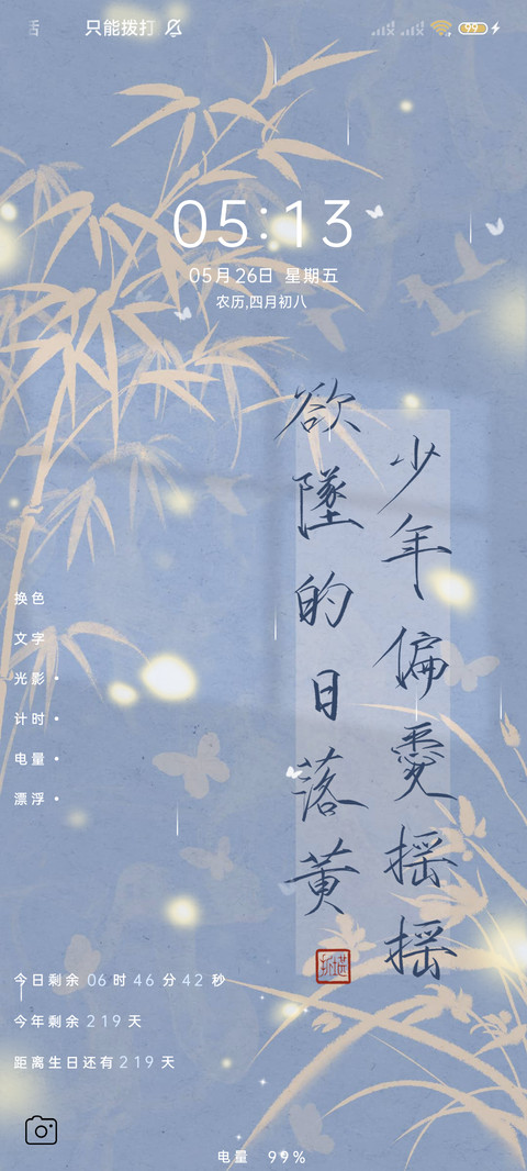 护眼简约文字不知春 screenshot