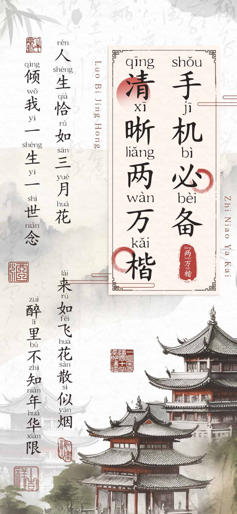 手机必备清晰两万楷 screenshot