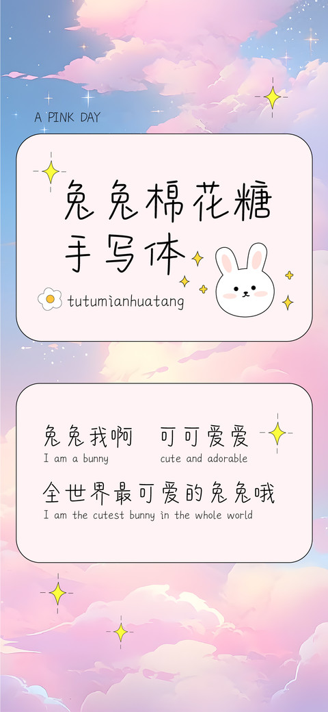 兔兔棉花糖手写体 screenshot