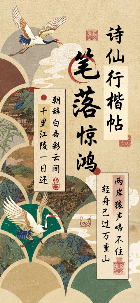 笔落惊鸿诗仙行楷帖 screenshot