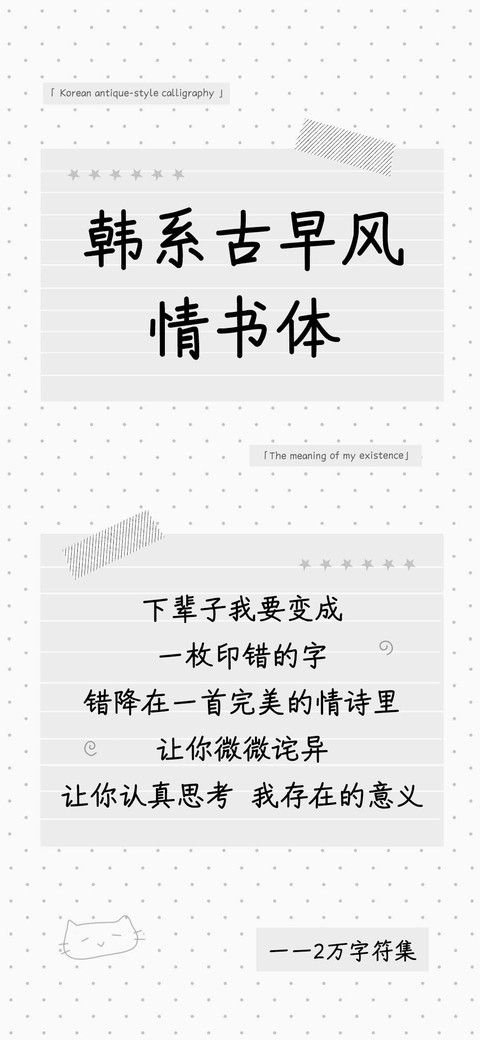 韩系古早风情书体 screenshot