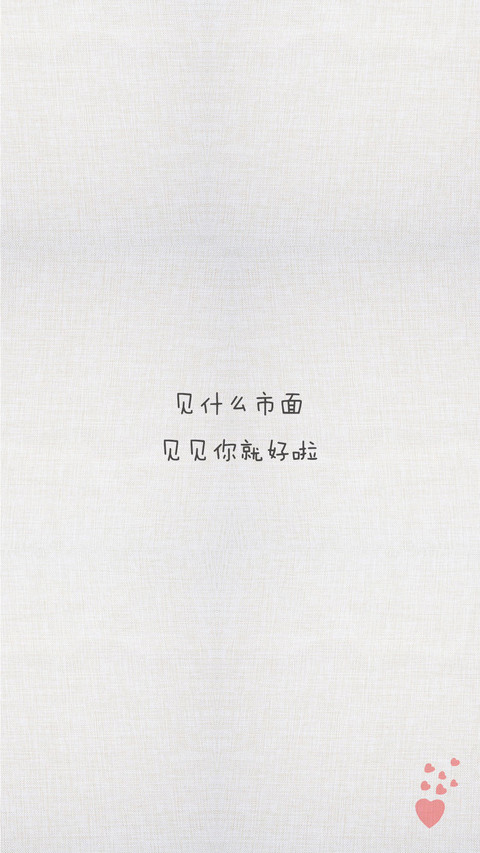 土味情话  screenshot