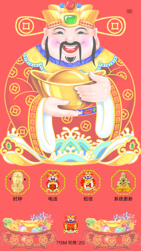 恭喜发财 screenshot