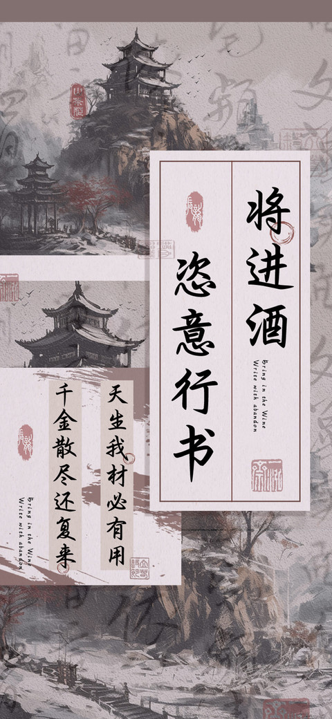 将进酒恣意行书 screenshot