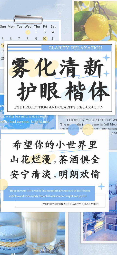 雾化清新 护眼楷体 screenshot