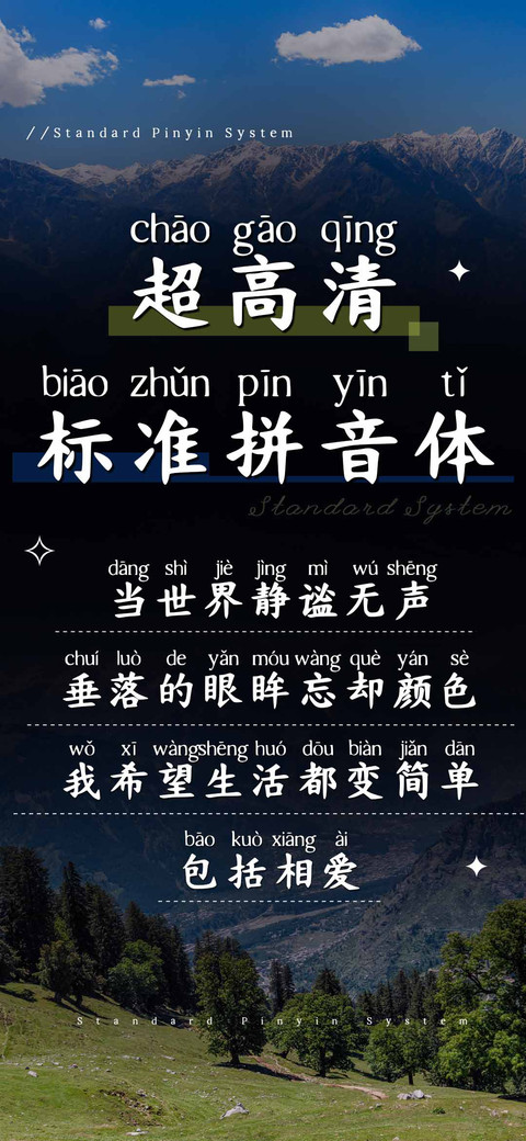 超高清标准拼音体 screenshot