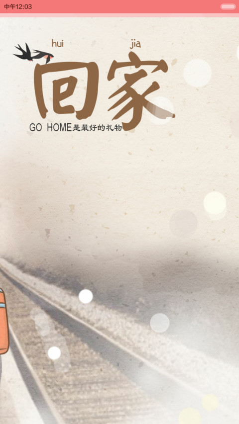 小薇一个人回家过年（iOS解锁+音乐界面+自由桌面+全图标） screenshot