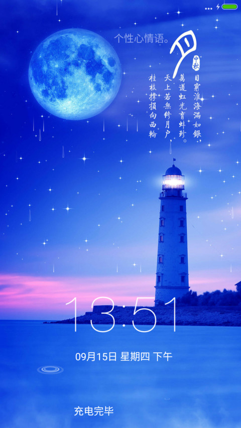 中秋节（4D动态流星下雨） screenshot