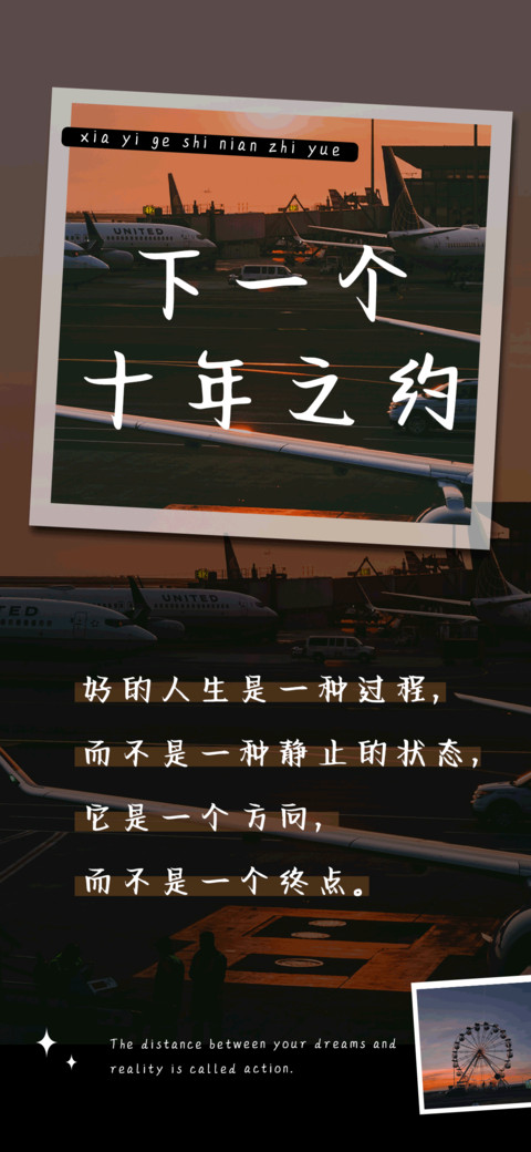 下一个十年之约 screenshot