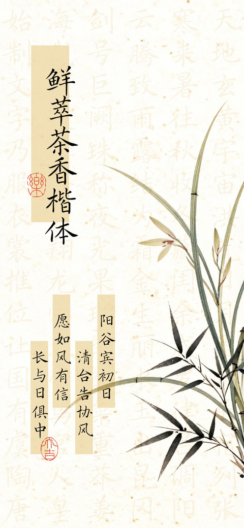 鲜萃茶香楷体 screenshot
