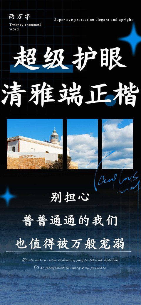 超级护眼清雅端正楷 screenshot