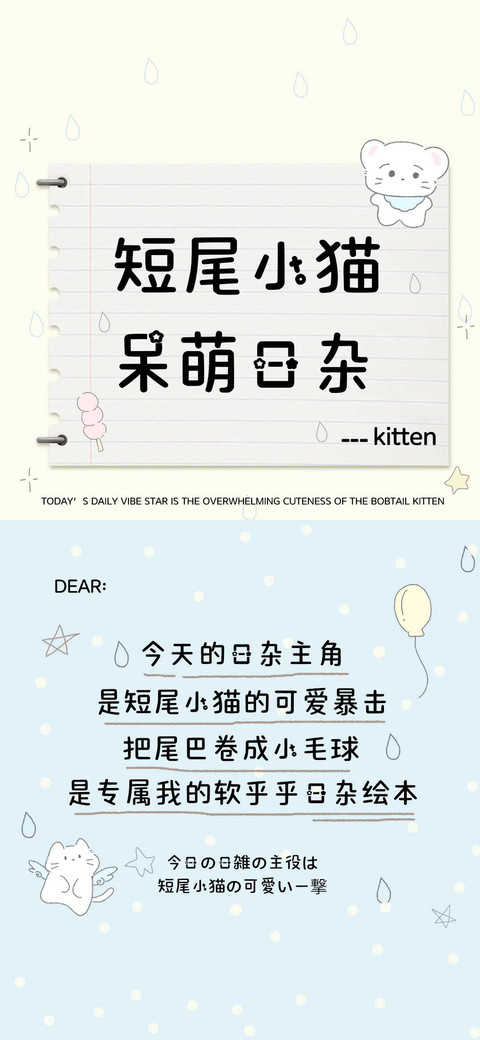 短尾小猫呆萌日杂 screenshot