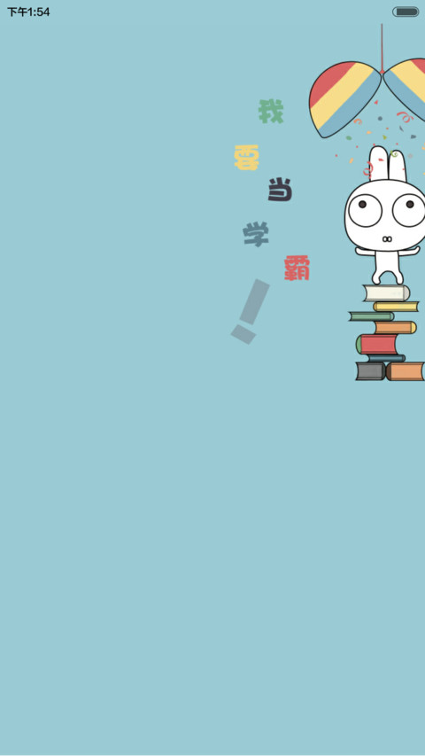 凹凹-我要当学霸（v6） screenshot