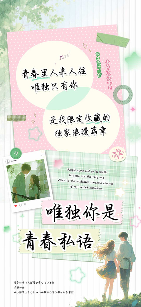 唯独你是青春私语 screenshot