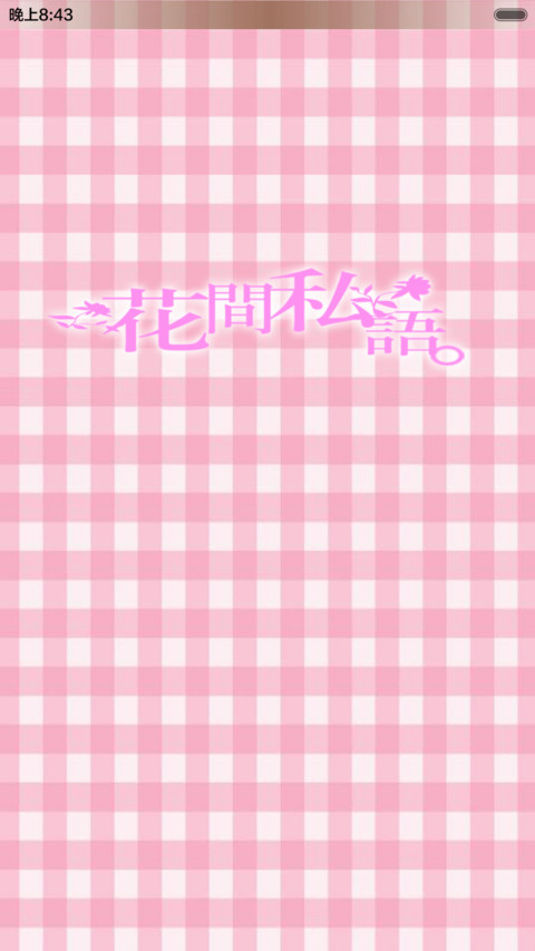 花间私语 screenshot