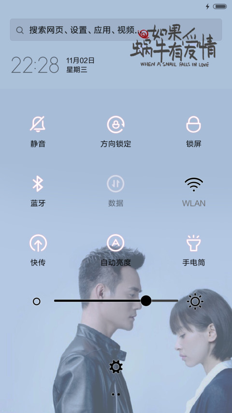 如果蜗牛有爱情——命中注定（多锁屏） screenshot