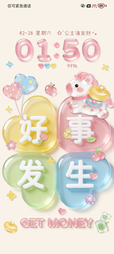 清透立体好运小马 screenshot