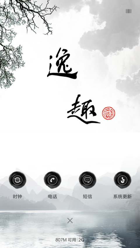 逸趣（雨珠动态+充电特效） screenshot
