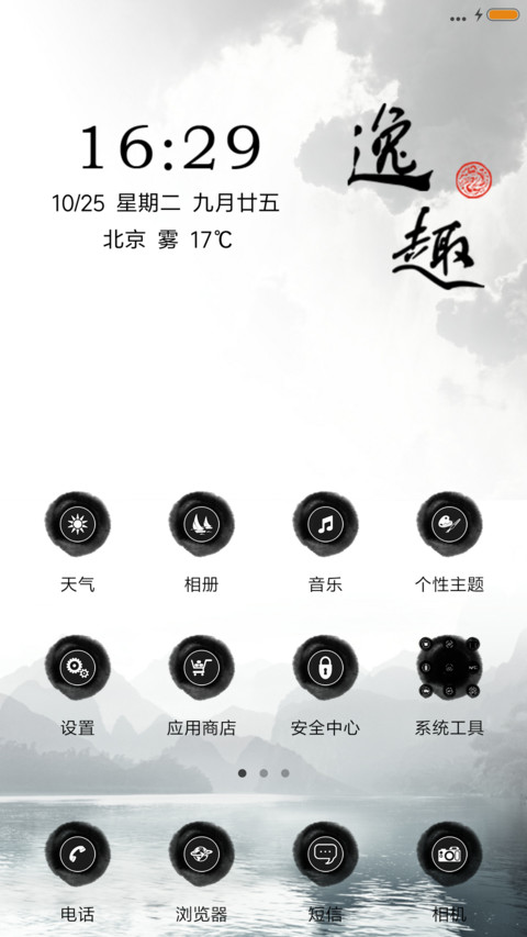 逸趣（雨珠动态+充电特效） screenshot