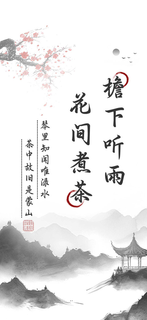 檐下听雨花间煮茶 screenshot