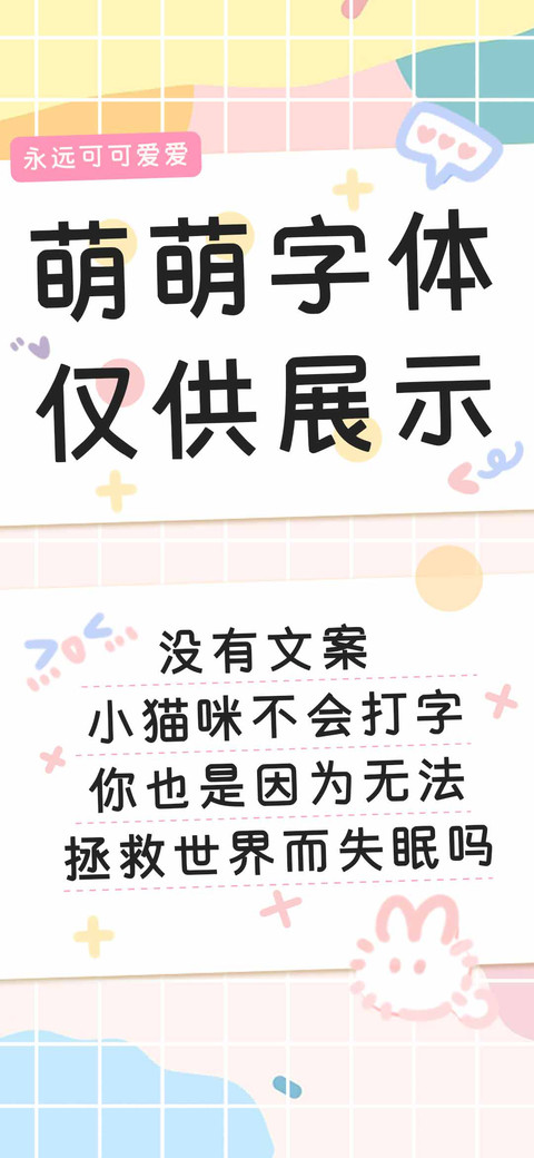 萌萌字体仅供展示 screenshot