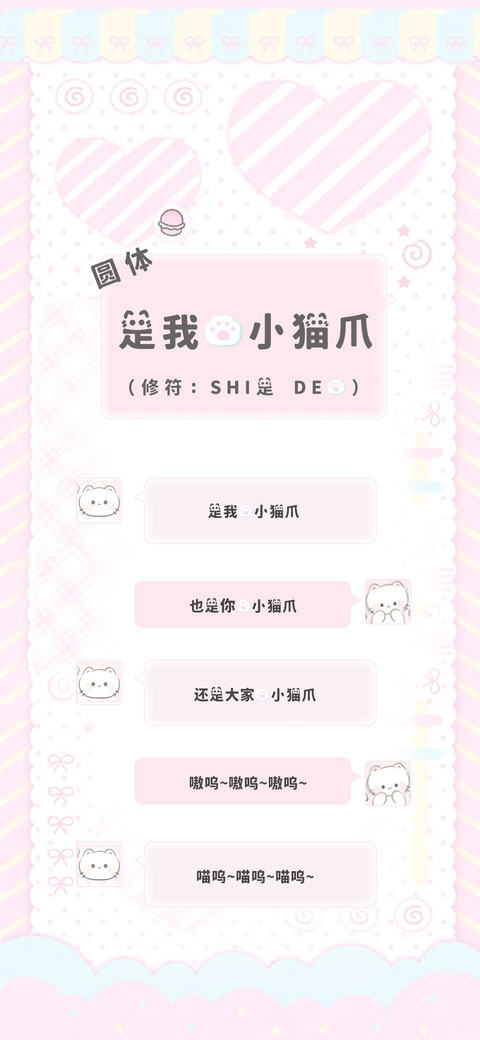是我的小猫爪圆体 screenshot