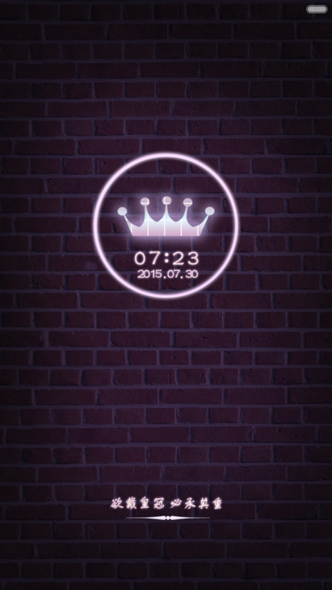 欲戴皇冠，必承其重 screenshot