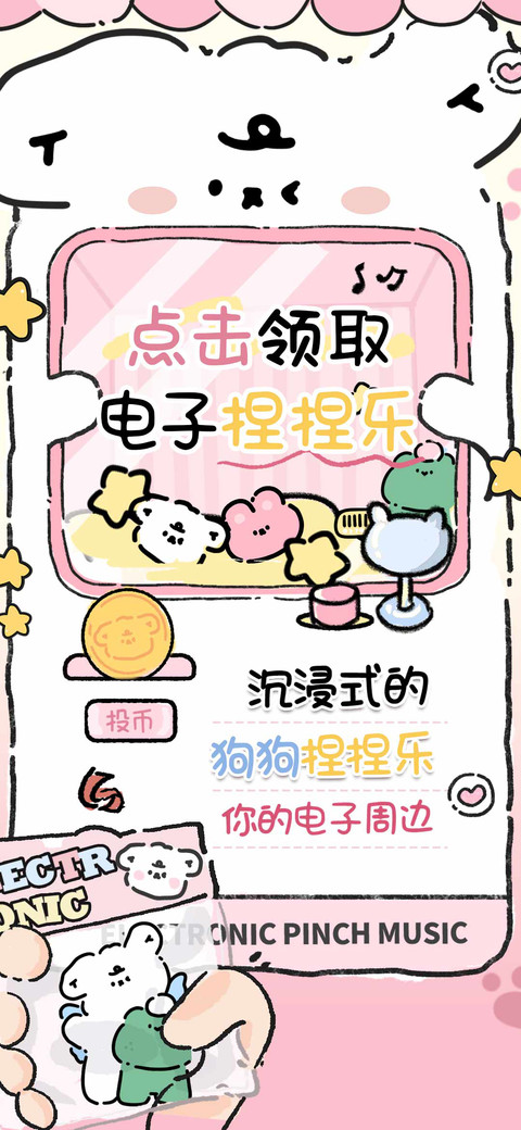 点击领取电子捏捏乐 screenshot