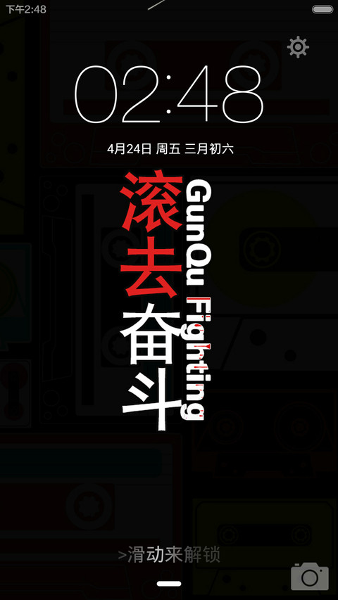 滚去奋斗(励志版) screenshot