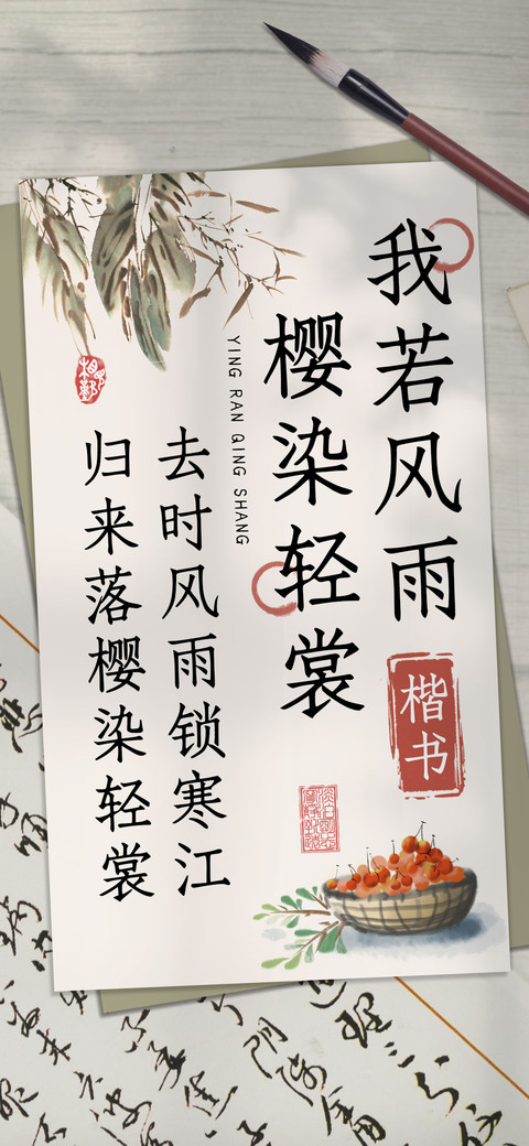 我若风雨樱染轻裳 screenshot