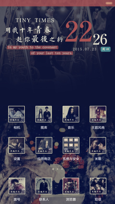 小时代之最后之约（音乐界面，自由桌面） screenshot