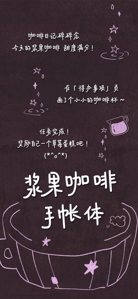 浆果咖啡 手帐体 screenshot