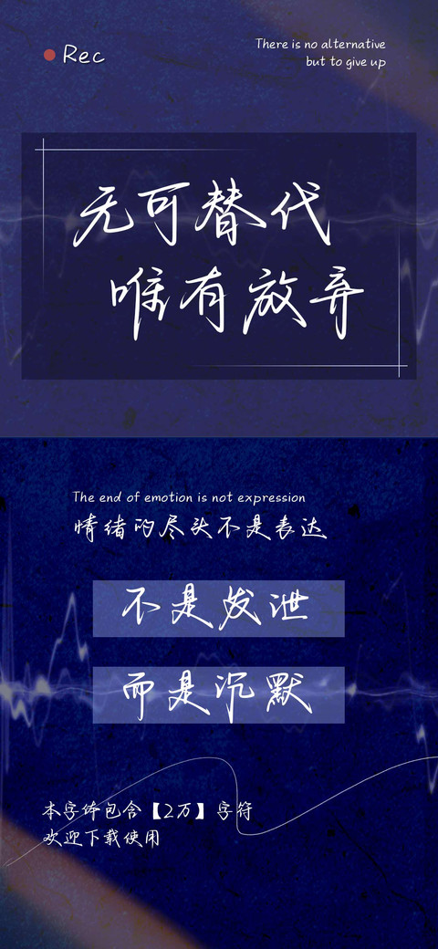 无可替代唯有放弃 screenshot