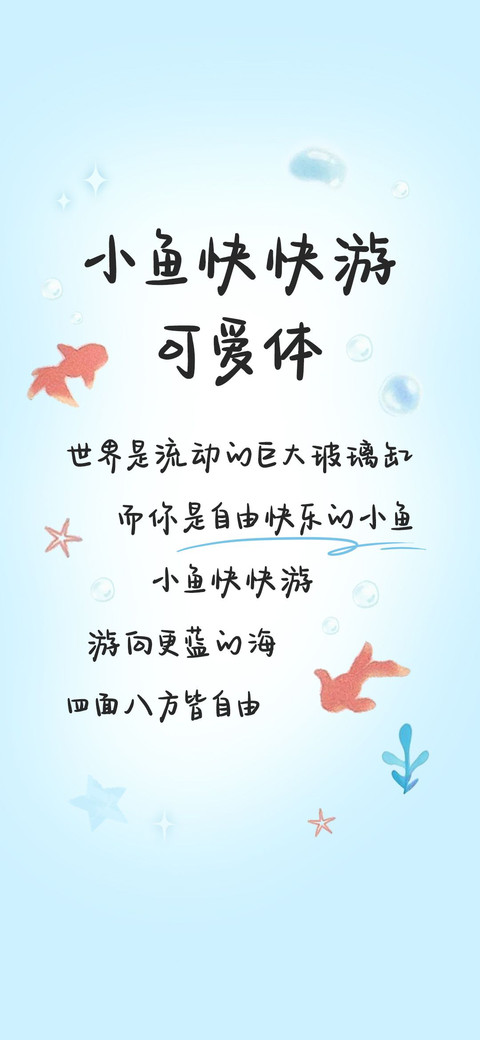 小鱼快快游可爱体 screenshot
