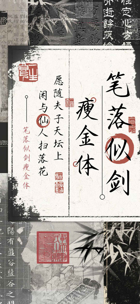 笔落似剑瘦金体 screenshot