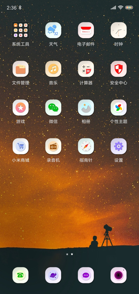 秋韵 秋夜星空 screenshot