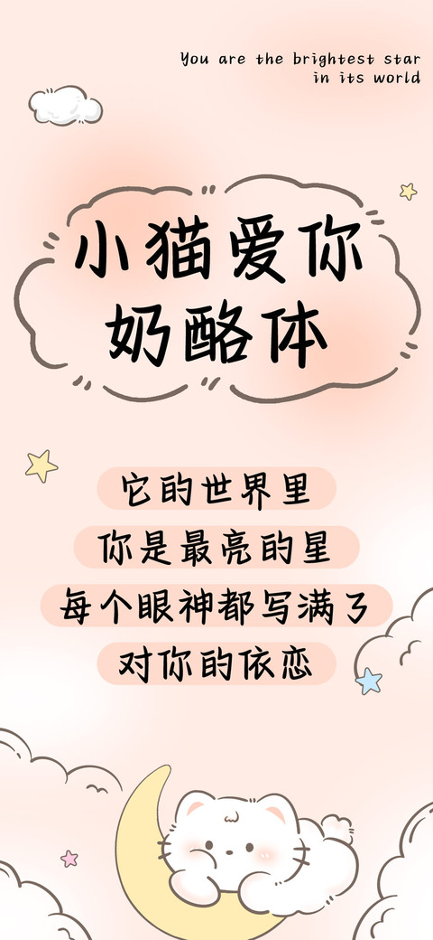 小猫爱你奶酪体 screenshot