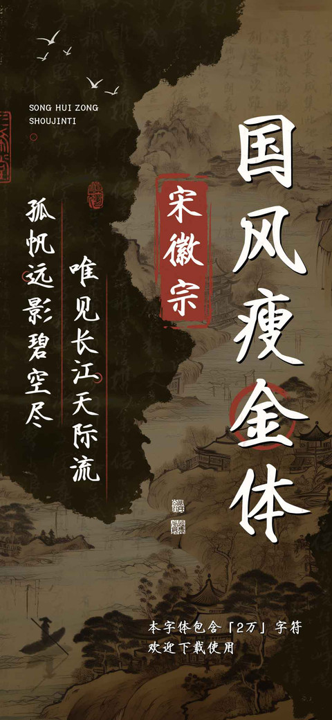 宋徽宗国风瘦金体 screenshot