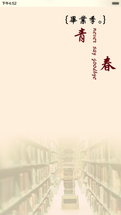 毕业季-致青春（全图标+V5 V6） screenshot