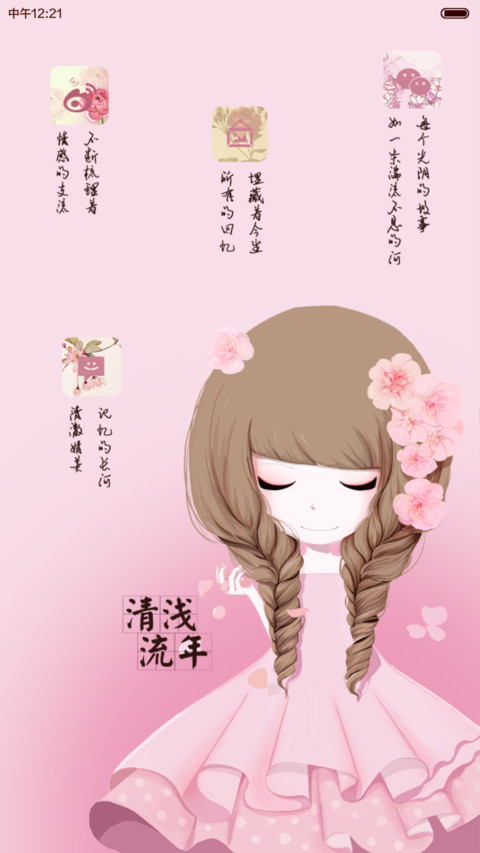 花花姑娘岁月静好（多锁屏+自由桌面+音乐界面） screenshot