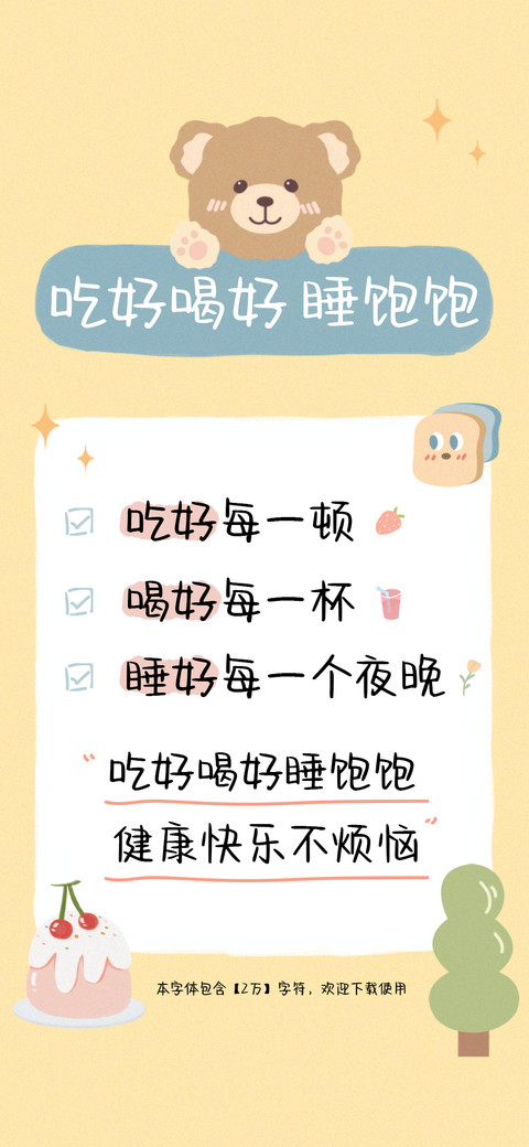 吃好喝好睡饱饱 screenshot