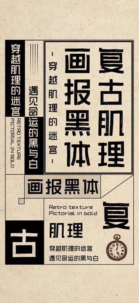 复古肌理画报黑体 screenshot