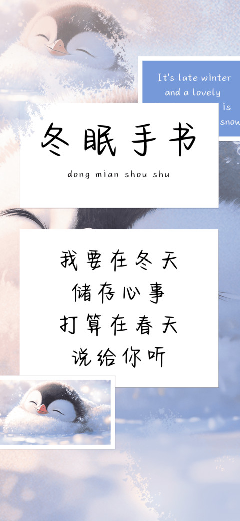 冬眠手书 screenshot