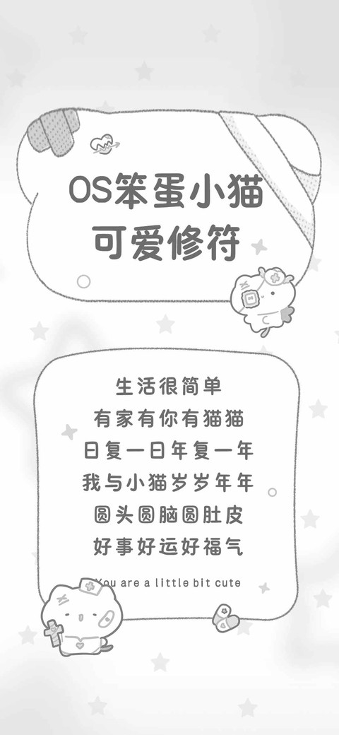 OS笨蛋小猫可爱修符 screenshot