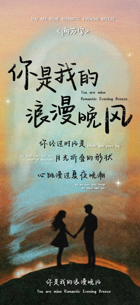 你是我的浪漫晚风 screenshot