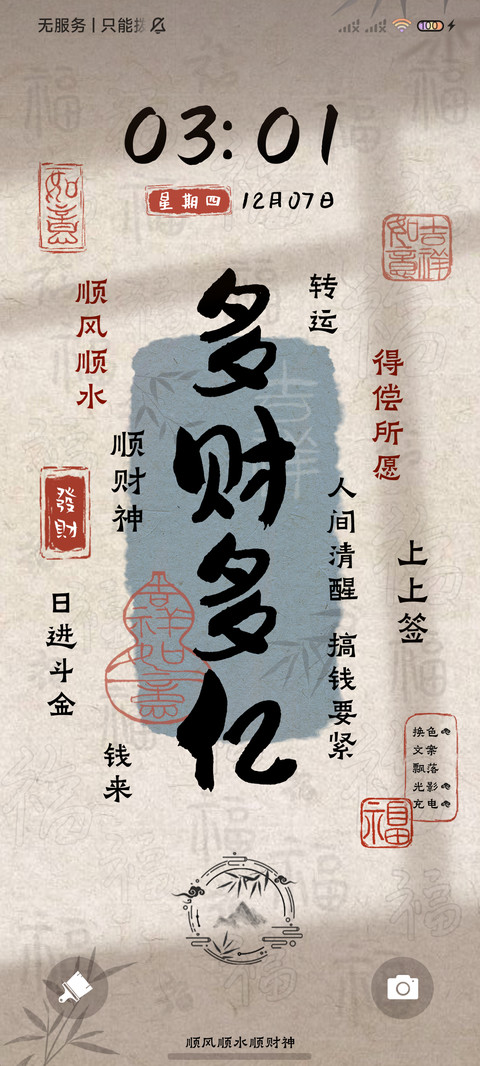 光影文字 求财得财 screenshot