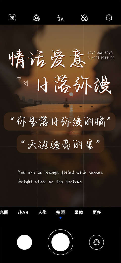 情话爱意日落弥漫 screenshot